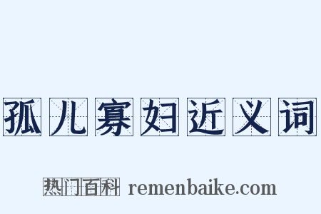孤儿寡妇近义词是什么意思的图片